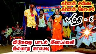 கர்ணன் சண்டை பகுதி- 6 விடுகதை பாடல் தொடவே வேலி இல்லாத காமெடி#கவிஷ்#தெருக்கூத்து#