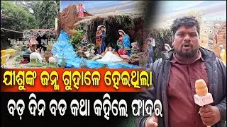 ଯୀଶୁଙ୍କ ଜନ୍ମ ଗୁହାଳେ ହେଇଥିଲା ବଡ଼ ଦିନ ବଡ କଥା କହିଲେ ଫାଦର  #Jisu #merrychristmas #odianews #birajanews