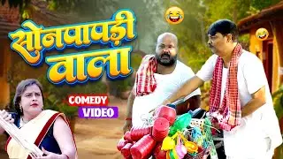 #comedy | सोनपापड़ी वाला | Sonpapdi Wale | #Anand Mohan | #Cpbhatt | #Bhojpuri Comedy ‪Video