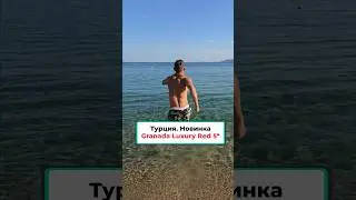 Турция. Новинка Отель Granada Luxury Red 5 - Лучший выбор! #обзоротеля #турция #лучшиеотели