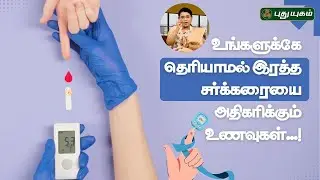 உங்களுக்கே தெரியாமல் இரத்த சர்க்கரையை அதிகரிக்கும் உணவுகள்...!  Dr.MS.Usha Nandhini #yugamconnect