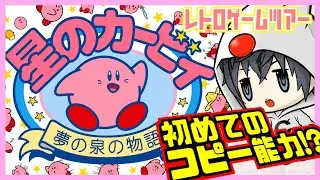 星のカービィ 夢の泉の物語 #1【レトロゲームツアー】