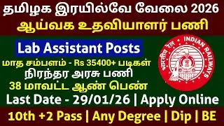 ஆய்வக உதவியாளர் 🔥 இரயில்வே வேலை | PERMANENT GOVT JOB | LAB ASSISTANT POSTS RAILWAY JOBS 2026