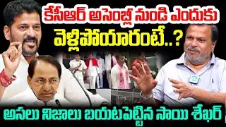 KCR అసెంబ్లీ నుండి ఎందుకు వెళ్లిపోయారంటే..? Saye Shekar About KCR Walks Out From Assembly | I Dream