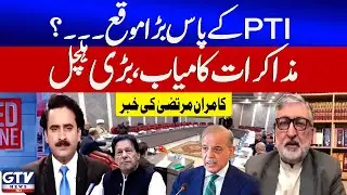 Kamran Murtaza Big News | PTI Got Chance | Shehbaz Govt Updates | Red Zone | GTV News