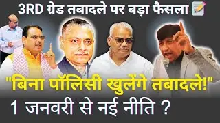 CMO से 🚨 Big breaking: होंगे 3rd ग्रेड तबादले, स्थानांतरण नीति पर बड़ा खुलासा