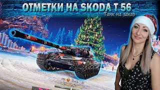 Отметки на Skoda T 56 🔹 Серия 5 - 77.6% 🔹 Мир танков