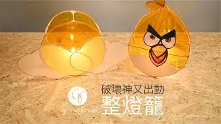 破壞神．整燈籠