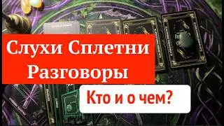СЛУХИ🔔 Сплетни🔔 Разговоры Кто и о чем говорит о Вас💖🤔Таро🔮Tarot/Гадание
