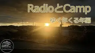 【車中泊】2025年　ありがとう！#ゆく年くる年編
