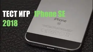 IPhone SE | Тест Игр