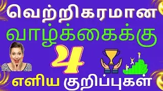 4 tips for success in life tamil  |  4 simple tips for successful life in tamil  | Motivation tamil