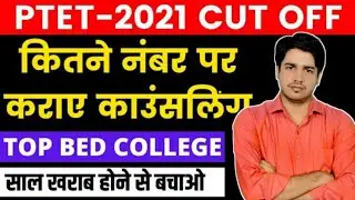 ptet counseling Date 2021/ptet cut off 2021/ptet college list in Rajasthan ptet college list 2021