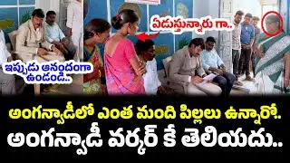 16 మందిని చూపించండి లేదంటే!|Ap State Food Commission | Anganwadi  Prakasam District #knowledgehunt