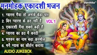 मनमोहक एकादशी भजन Vol 1 | Ekadashi Ke Pyare Pyare Bhajan | Non Stop Gyaras Bhajan [AUDIO JUKEBOX]