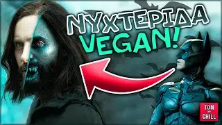 Αν Πήγαινε Στραβά | Morbius (ΕΠ. 2)