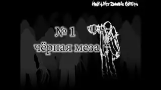 Zombie edition - №1 чёрное мезо