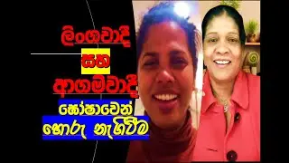 ලිංගවාදී   සහ ආගම්වාදී ඝෝෂාවෙන් හොරු නැගිටීම RNK London Talks# Hems Media @Media Katha