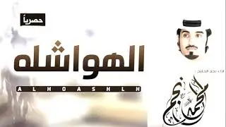 شيلة اقلاعية 🔥👏🏻 : الاد هشال درعك من يقاويها🩹.