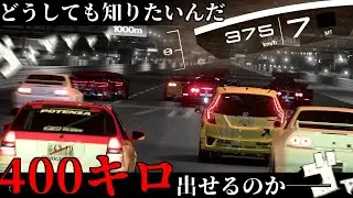 【GT7】どうしてもフィットで400キロ出したくて3日溶かした動画【ゆっくり実況】