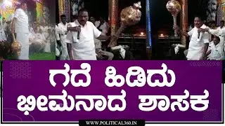 Shivalingegowda | drama acting doing Karnataka mla | ಗದೆ ಹಿಡಿದು ನಾಟಕದ ಡೈಲಾಗ್ ಹೇಳಿದ ಶಾಸಕ