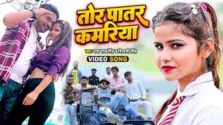 तोर पातर कमरिया | Shivani Singh का हिट गाना | Tor Patar Kamriya | Daya Raj Singh | Bhojpuri New Song