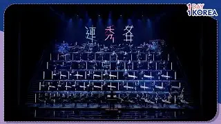 [1DAY 1KOREA: K-STAGE] Ep.15 National Orchestra of Korea &ndash; Masterpiece (국립국악관현악단 - 명작)