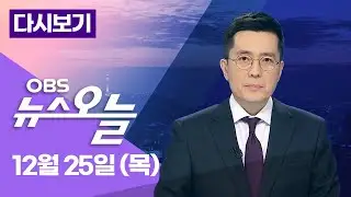 [LIVE] '통일교 특검' 안갯속...  내민 한동훈…장동혁은? / OBS 뉴스오늘