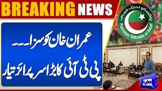 Breaking: PTI Called a Core Committee Meeting at 10 pm Today | Imran Khan Sentenced | Dunya News