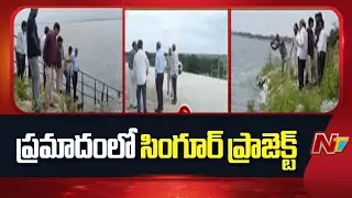 Singur Project is in Danger - Dam Safety Review Panel | NTV Telugu