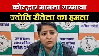 The Kotdwar incident has taken a political turn, with Jyoti Rautela targeting the BJP. #bjpvscongress #kotdwar