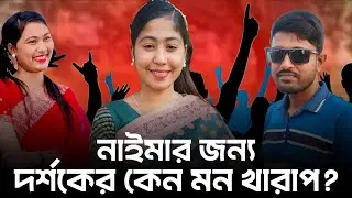নাইমা কে নিয়ে দর্শকের বিস্ফোরক মন্তব্য | shova | biplob | naima | banglar protiva