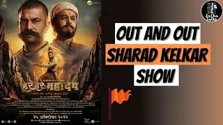 Har Har Mahadev 2022 | Har Har Mahdev Review |Sharad Kelakar | Subodh Bhave