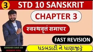 Std 10 sanskrit | fast revision Chapter 3 #impossible #shorts #education by abhishek dave