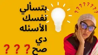 سر إجابة الأسئلة الصعبة التي تسألين نفسك عنها