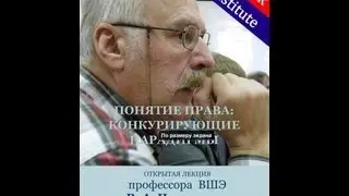 ЧАСТЬ 1.  Открытая лекция проф.ВШЭ В.А. Четвернина 
