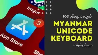 📱 iOS မြန်မာ Unicode Keyboard လမ်းညွှန် | Complete Guide to Myanmar Unicode Keyboard for iOS