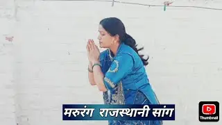 मरुरंग (घूमर  रा गीत) DANCE COVER by MADHU 😊🧿