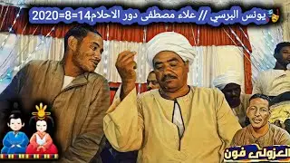 يونس البرسي // علاء مصطفى // دور الاحلام محمود الظنى الحميدات الشرق