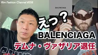 デムナ・ヴァザリア退任【BALENCIAGA】RFC#558