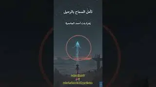 تأمل السماح بالرحيل
