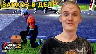 ЗАВХОЗ В ДЕЛЕ Pumping Simulator 2 #31