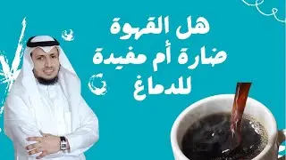 هل القهوة ضارة أم مفيدة للدماغ ؟🤔