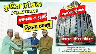 🔥কুমিল্লা চৌরাস্তায় দোকান ও ফ্ল্যাট বুকিং চলছে  |  Cheap Price Flat Sale And Commercial Spece 2026