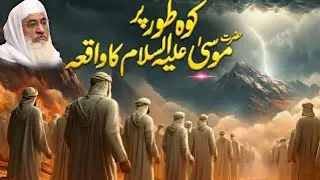 کوہ طور پر حضرت موسیٰ علیہ السّلام کا واقعہ | Molana sheikh idrees Sahib pashto bayan