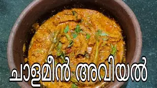 ചാള മീൻ അവിയൽ | Chala Meen Aviyal | Kerala Naadan Fish Recipe l Easy & Tasty Fish Recipe_Malayalam 