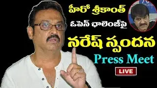 Naresh Press Meet Over Shivaji Raja Allegations | Maa Association Controversial |Film Jalsa