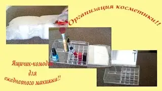 Организация косметики\Органайзер для косметики с Aliexpress обзор