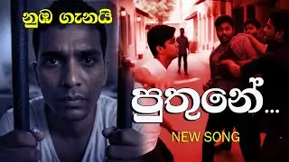 නුඹ ගැනයි පුතුනේ . NEW SONG - PANAGODAGE Creation🎥 LankaTVChannel1 &ndash; Beyond the Truth & Into Art 🎭🎶📰