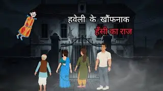 Haveli ki darawani Hansi| हवेली की हँसी | छलावा | chalawa | kali kitab 13| horror story |
